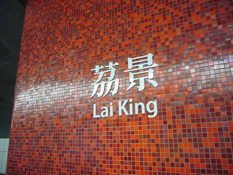 File:Lai King Station Name.jpg