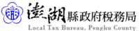 Logo of Local Tax Bureau, Penghu County.png