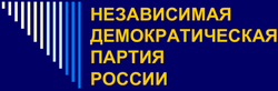 Logo-ul Partidului Democrat Independent din Rusia.png