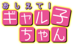 Miniatura para Oshiete! Galko-chan