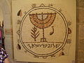 複製モザイク　the Shalom Al Yisrael Synagogue, 6th-7th AD