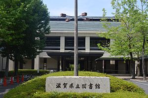 Shiga Prefectural Library exterior ac (2).jpg