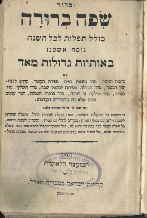 Nusach Ashkenaz Siddur from Irkutsk, Russia, printed in 1918