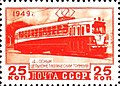 Merkki "neliakselinen täysmetallinen raitiovaunu" (1949, "Transport engineering", 25 kopekkaa) (CFA [JSC "Marka"] # 1469; Sc # 1411)