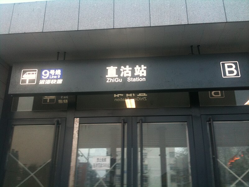 File:Tianjin Metro Line 9 Zhi Gu Station.JPG
