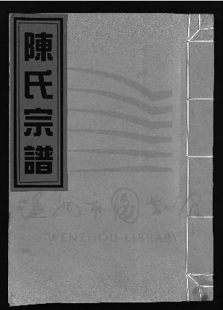 File:WZLib-DB-225188 浙江永嘉潁川郡白泉陳氏宗譜（第一冊）.pdf
