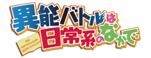 異能バトルは日常系のなかで: あらすじ, 登場人物, 用語・設定