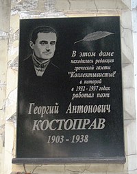 Commemorative plaque of Kostoprav in Mariupol, Ukraine.