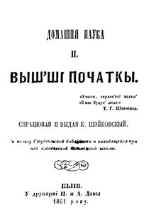 Шэйковскый К. Домашня наука. II. Выш'ші початкы. Кыів. 1861.pdf