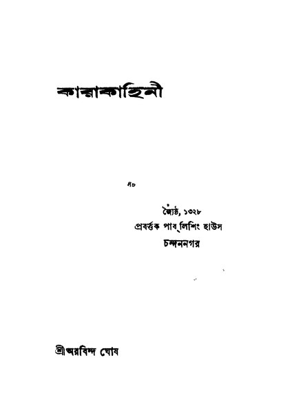 File:কারাকাহিনী - অরবিন্দ ঘোষ.pdf