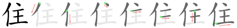 File:住-bw.png