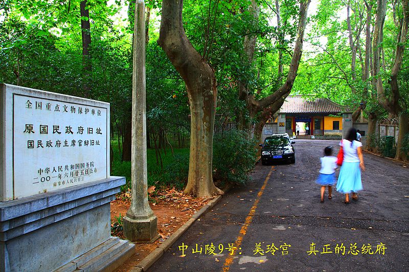 File:南京人文之旅-中山陵9号（美龄宫） - panoramio.jpg