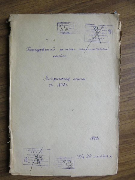 File:17-1-15. 1842. Метрична книга Берездовського костелу.pdf