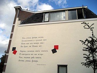 A wall poem in Russian by Alexander Blok BlokLeiden2.JPG