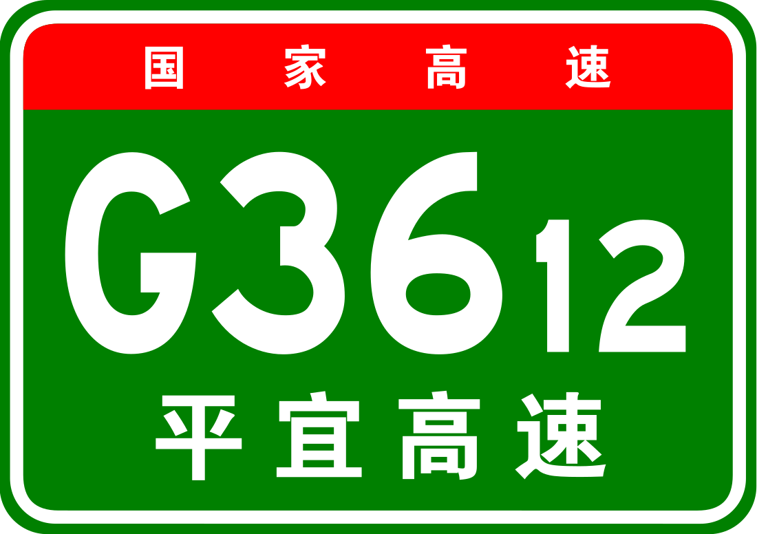 平宜高速公路