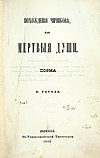 Title page of the first edition of Dead Souls, 1842 Dead Souls (novel) Nikolai Gogol 1842 title page.jpg