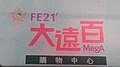 FE21' 大遠百 MegA Mall Logo.jpg