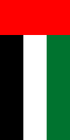 阿拉伯聯合酋長國國旗；豎版旗幟，比例2:1