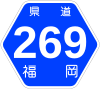 福岡県道269号標識