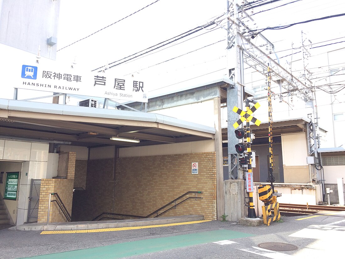 芦屋駅 (阪神)