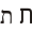 Hebrew letter tav.svg