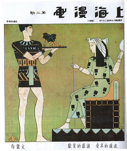 File:Huang Wennong, "Offer Temptation, Receive Infatuation." Shanghai manhua 2 (April 28, 1928).jpg