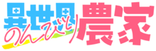 Isekai Nonbiri Nōka Logo.png