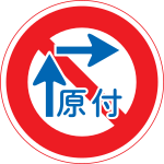 Japan road sign 327-9.svg