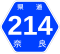 奈良県道214号標識