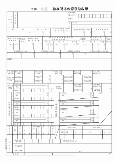 源泉徴収票 - Wikipedia