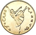 RR3214-0001R 10 Rubel UdSSR 1991 Gold Russisches Ballett revers.jpg