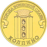 Das Bild des Wappens der Stadt des militärischen Ruhms auf einer Zehn-Rubel-Münze