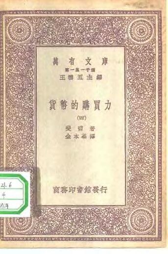 File:SSID-10514408 漢譯世界名著 萬有文庫 第1集一千種 貨幣的購買力 4.pdf