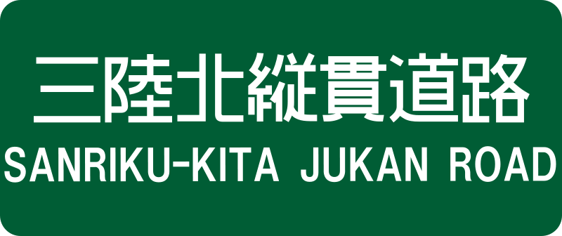 File:Sanriku-Kita Jukan Road Route Sign.svg