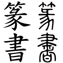 Chinese characters for the words 'seal script' in regular script 
(left) and seal script (right).