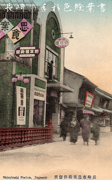 File:Shianbashi_nagasaki.jpg