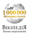 Ukrainian Wikipedia's 1,000,000 articles logo