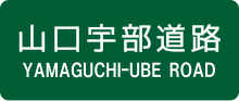 山口宇部道路のサムネイル