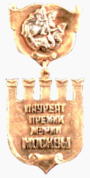 Badge for vinderen af ​​Moskvas borgmesterpris.png