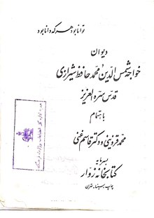 حافظ قزوینی غنی.pdf