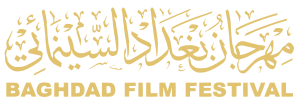 صورة مصغرة لـ مهرجان بغداد السينمائي 2024