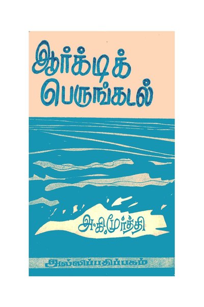 படிமம்:ஆர்க்டிக் பெருங்கடல்.pdf