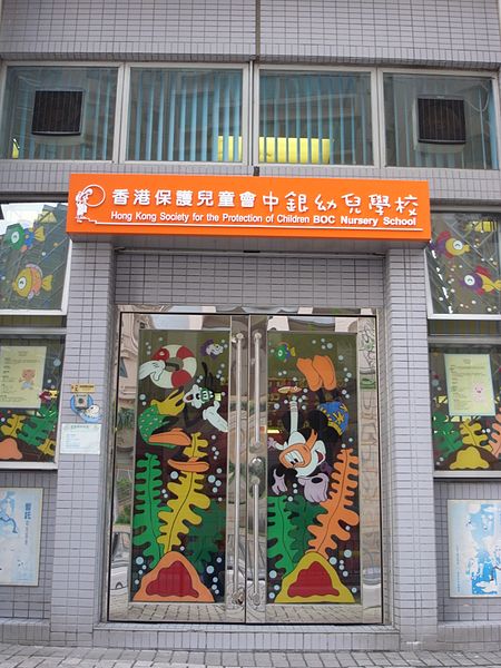 File:中銀幼兒學校-學校大門.JPG