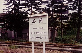石岡車站站名牌 19910825.jpg