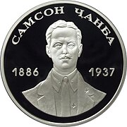 Серебряная монета «Самсон Чанба» номиналом 10 апсаров из серии «Выдающиеся личности Абхазии»