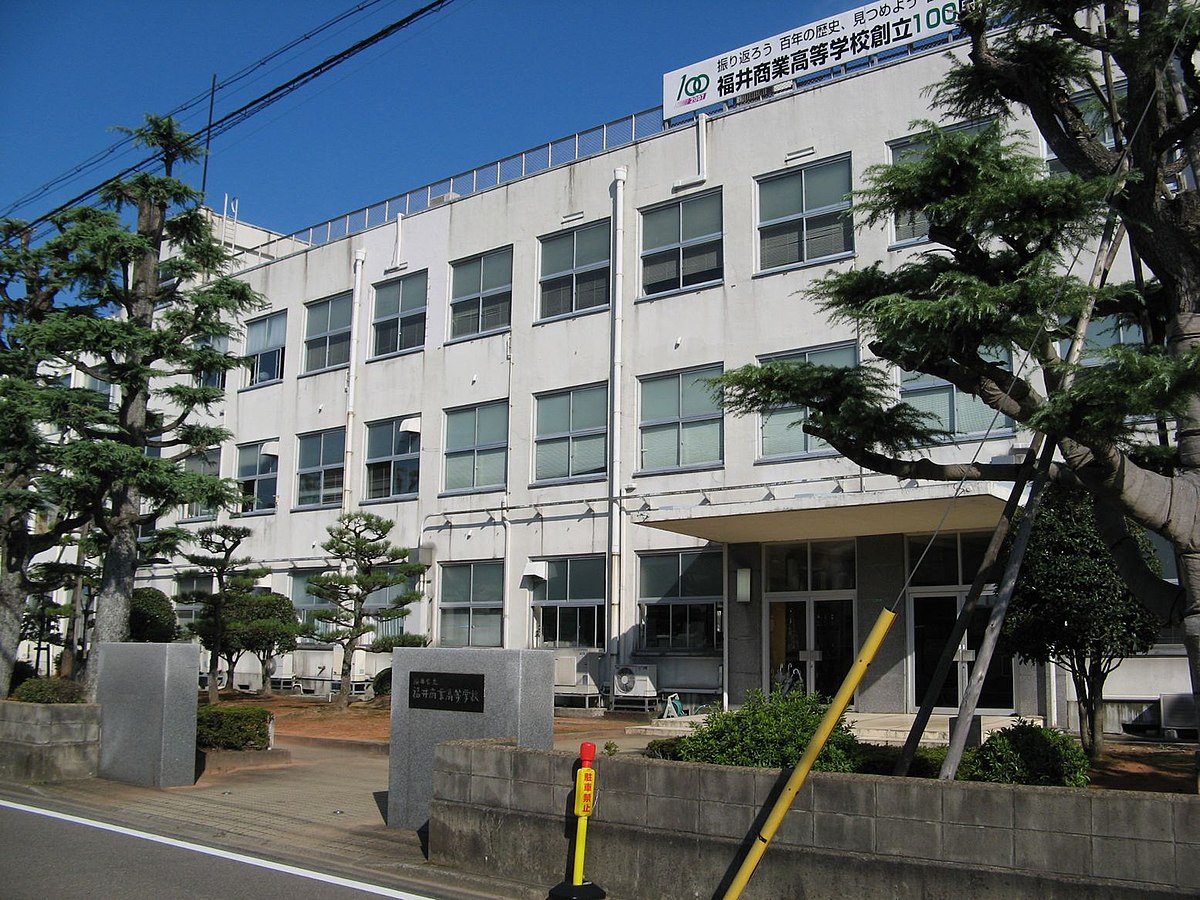 福井県立福井商業高等学校 - Wikipedia