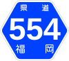 福岡県道554号標識