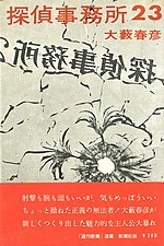 探偵事務所23のサムネイル