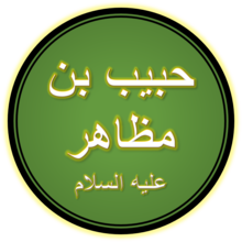 Hazrati Habib ibn Mudayr (A.S.) Xattotlik.png