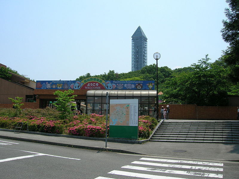 File:Higashiyama zoo and botanical garden-North park's gate.jpg